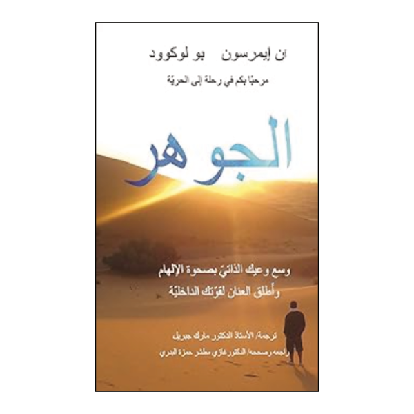 ESSENCE (الجوهر) Arabic edition book cover, with a figure walking toward a desert sunrise